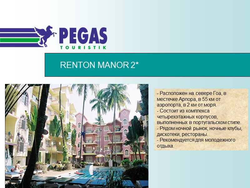 RENTON MANOR 2* - Расположен на севере Гоа, в местечке Арпора, в 55 км